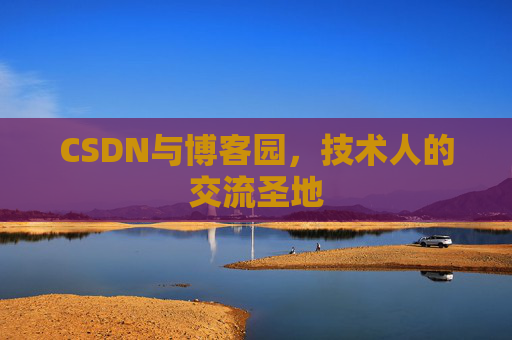 CSDN与博客园，技术人的交流圣地